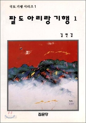 팔도 아리랑 기행 1