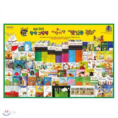 아삭아삭 맛있는 동화 (전56권+CD8장)2013최신판/가격조정가능/전화문의 070-7500-6400