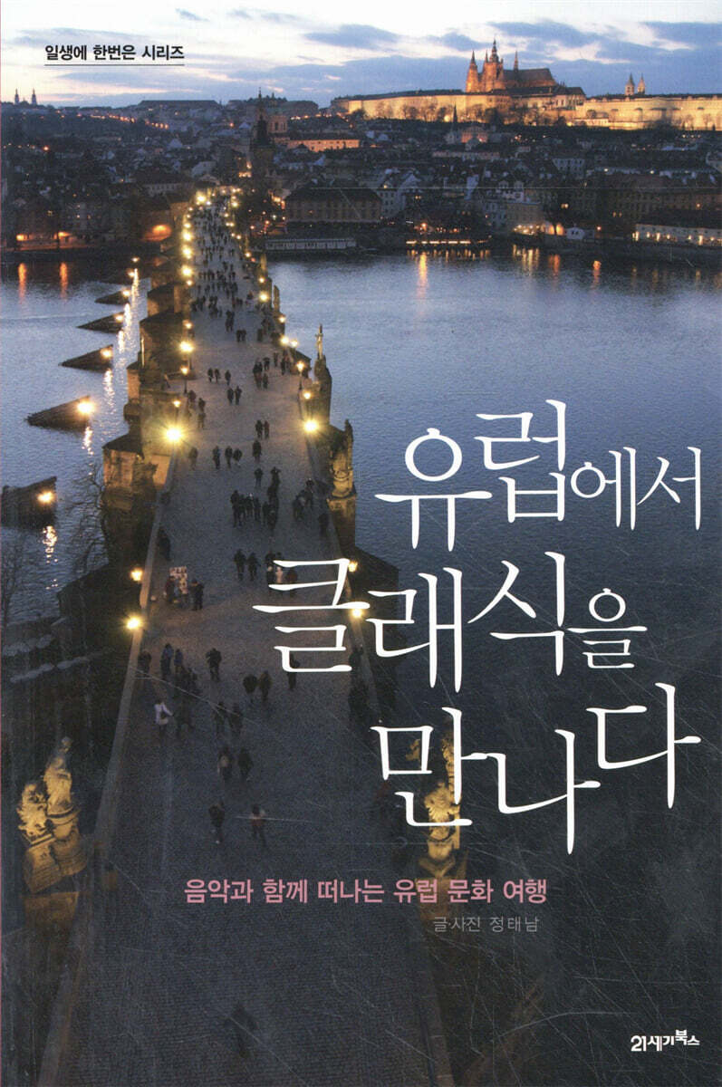 유럽에서 클래식을 만나다