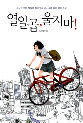 열일곱, 울지 마!