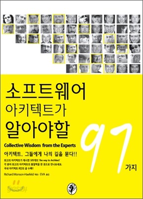 소프트웨어 아키텍트가 알아야 할 97가지