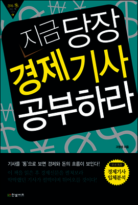 지금 당장 경제기사 공부하라