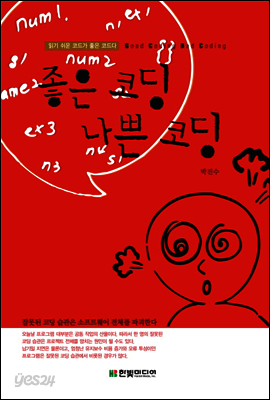 좋은 코딩, 나쁜 코딩