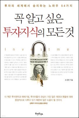 꼭 알고 싶은 투자지식의 모든 것