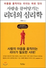 사람을 끌어당기는 리더의 심리학