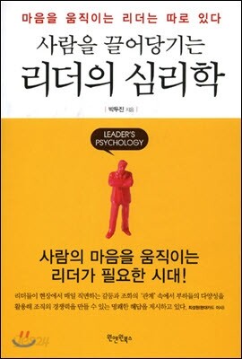 사람을 끌어당기는 리더의 심리학