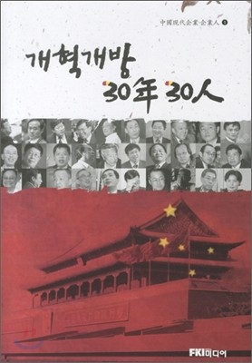 개혁개방 30년 30인