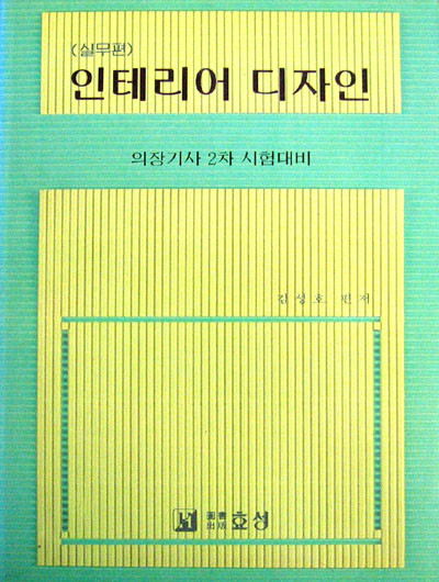 의장기사 2차 시험대비 인테리어 디자인(실무편)  