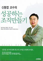 신동엽 교수의 성공하는 조직만들기