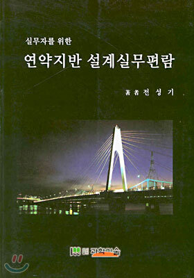 연약지반 설계실무편람