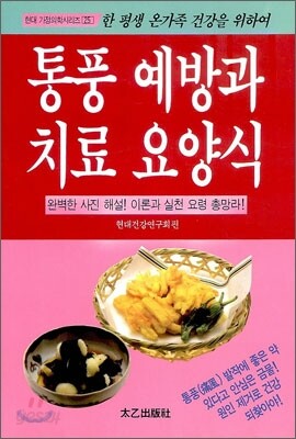 통풍 예방과 치료 요양식