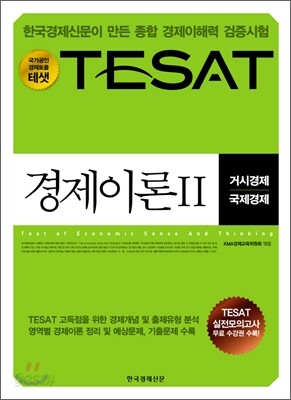 TESAT 경제이론 2