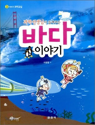 과학 선생님이 들려주는 바다 이야기