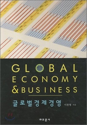 글로벌 경제 경영