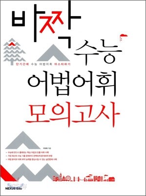 바짝 수능 어법어휘 모의고사 2011년 판본 표지