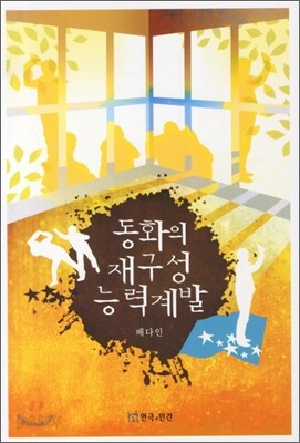 동화의 재구성 능력계발