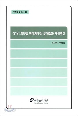OTC 의약품 판매제도의 문제점과 개선방안