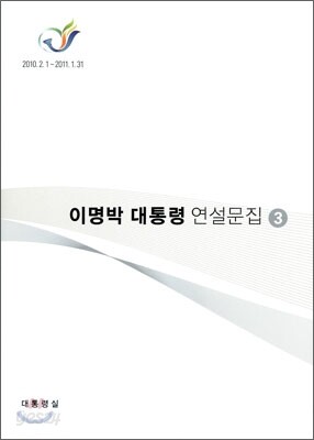 이명박 대통령 연설문집 3