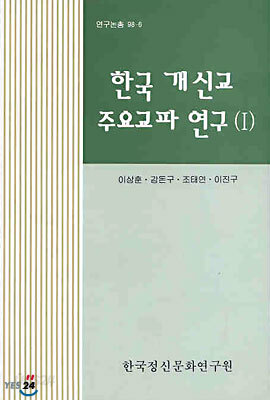 한국 개신교 주요교파 연구 1