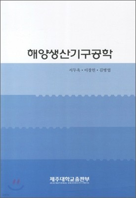 해양생산기구공학