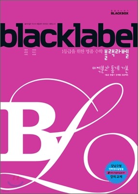 BLACKLABEL 블랙라벨 미적분과 통계기본 (2015년)