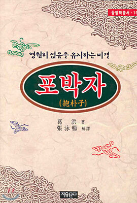 포박자