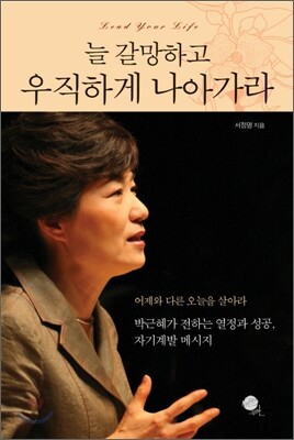 늘 갈망하고 우직하게 나아가라