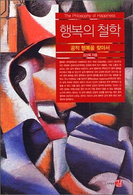 행복의 철학