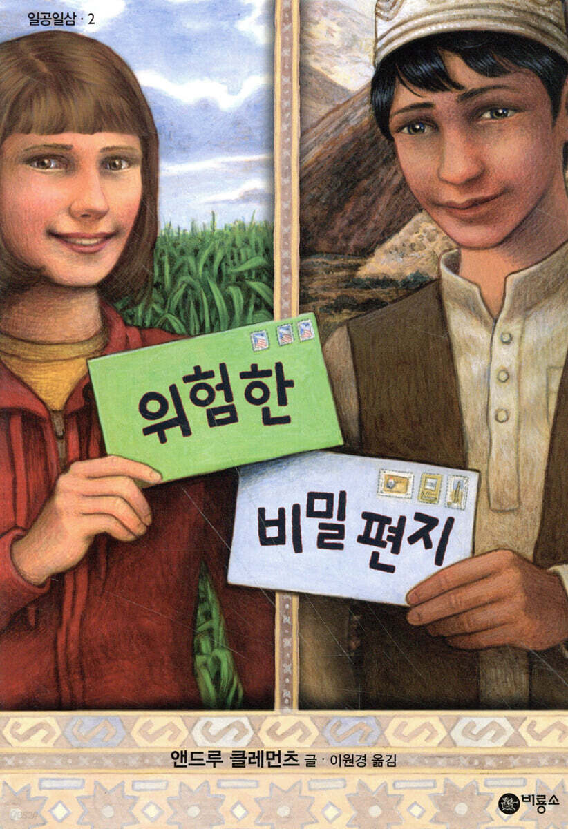 위험한 비밀편지