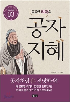 똑똑한 리더의 공자지혜