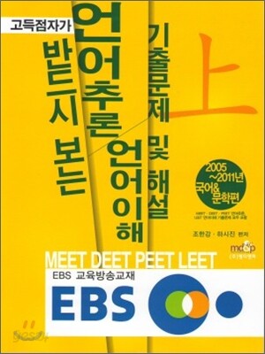 고득점자가 반드시 보는 언어추론 언어이해 기출문제 및 해설 (상)
