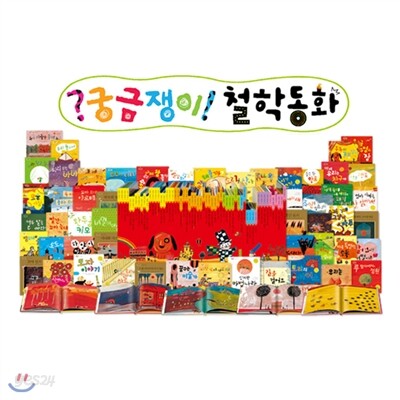 궁금쟁이 철학동화 (전60권 + 퍼즐2개)2013최신판/가격조정가능/전화문의 070-7500-6400