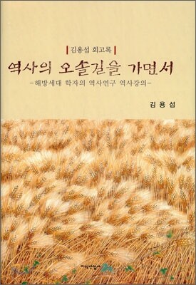 역사의 오솔길을 가면서