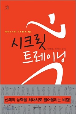 시크릿 트레이닝