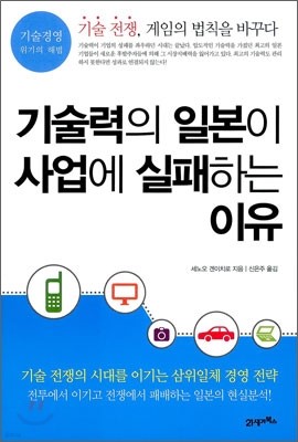 기술력의 일본이 사업에 실패하는 이유