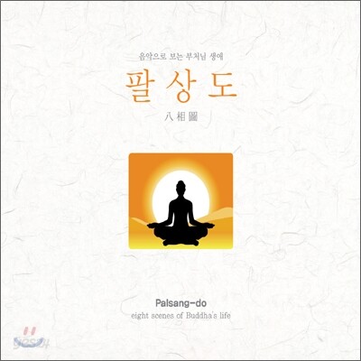 팔상도 (Eight Scenes Of Buddha's Life): 음악으로 보는 부처님 생애