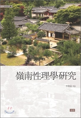 영남성리학연구