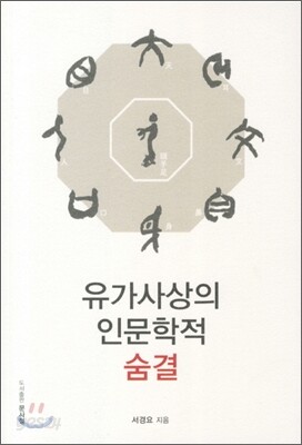 유가사상의 인문학적 숨결