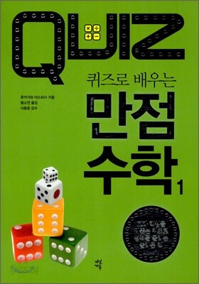퀴즈로 배우는 만점 수학 1