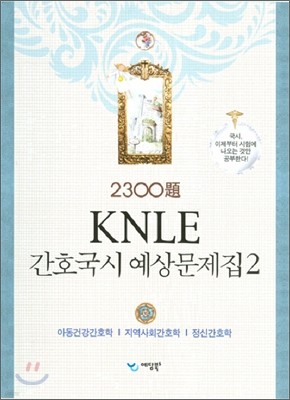 2300제 KNLE 간호국시 예상문제집 2