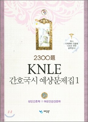 2300제 KNLE 간호국시 예상문제집 1