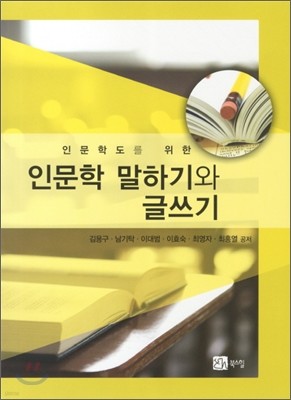 인문학 말하기와 글쓰기