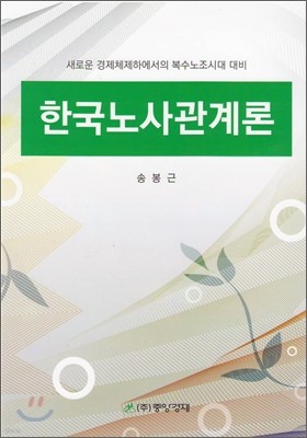 한국노사관계론