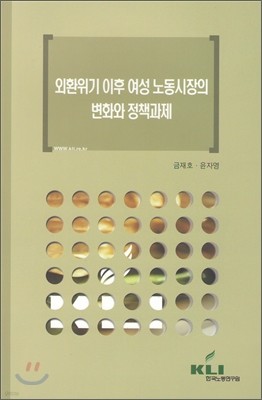 외환위기 이후 여성노동시장의 변화와 정책과제