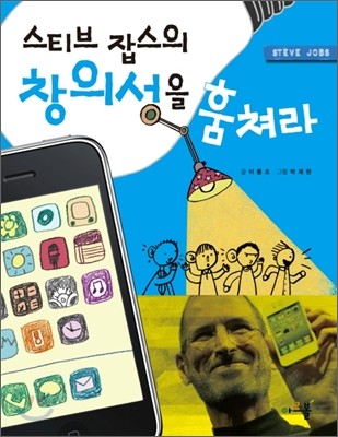 스티브 잡스의 창의성을 훔쳐라