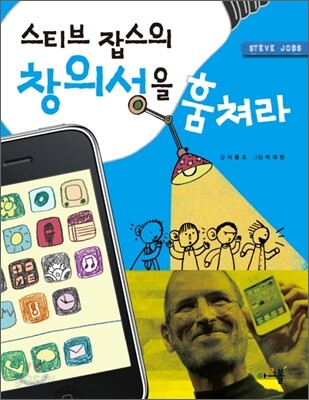 스티브 잡스의 창의성을 훔쳐라