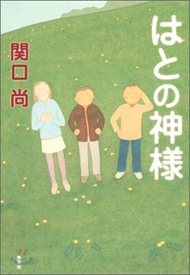 はとの神樣