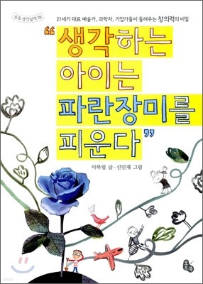 생각하는 아이는 파란장미를 피운다