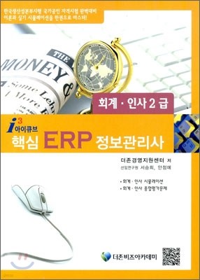 2011 icube 아이큐브 핵심 ERP 정보관리사 회계 인사 2급