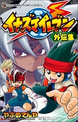 イナズマイレブン外傳集